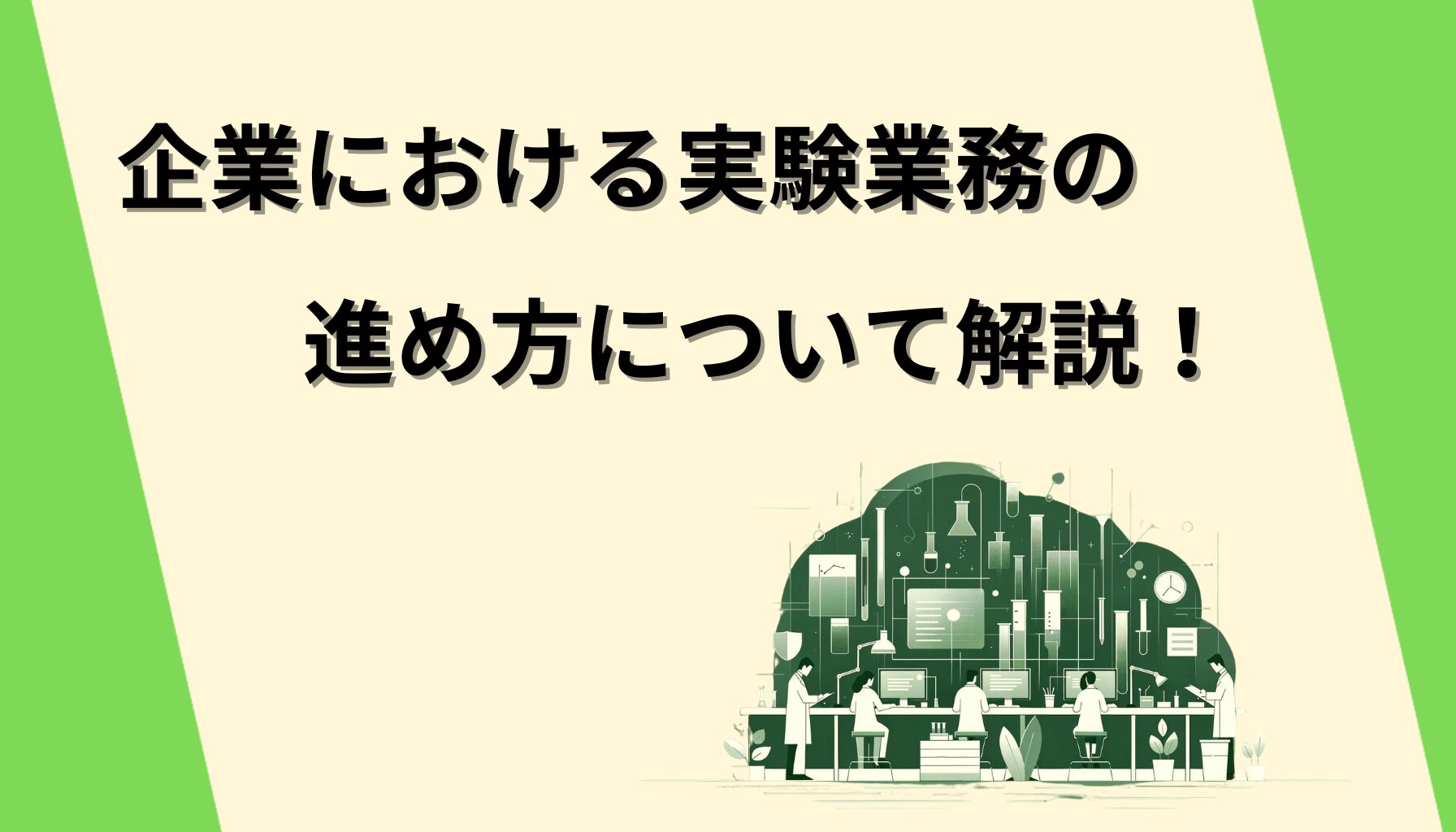 企業における実験業務の進め方について解説！