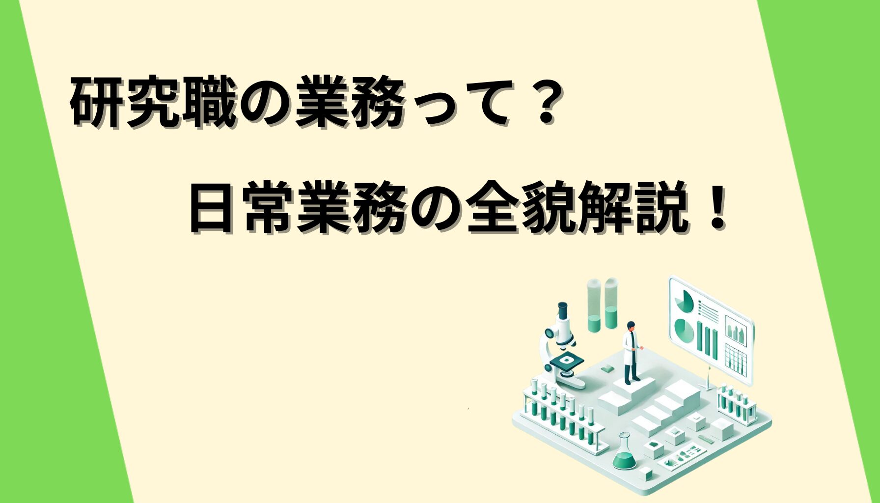 研究職の業務って？日常業務の全貌解説！