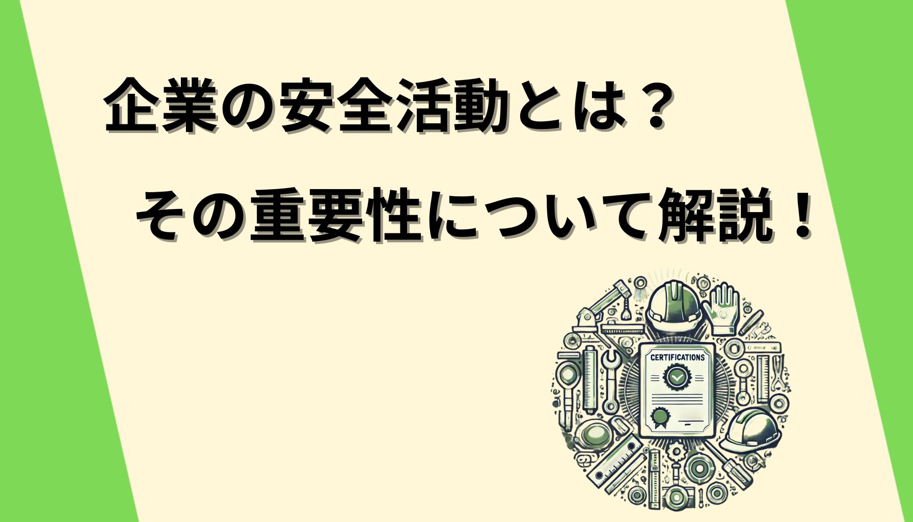 企業の安全活動とは？