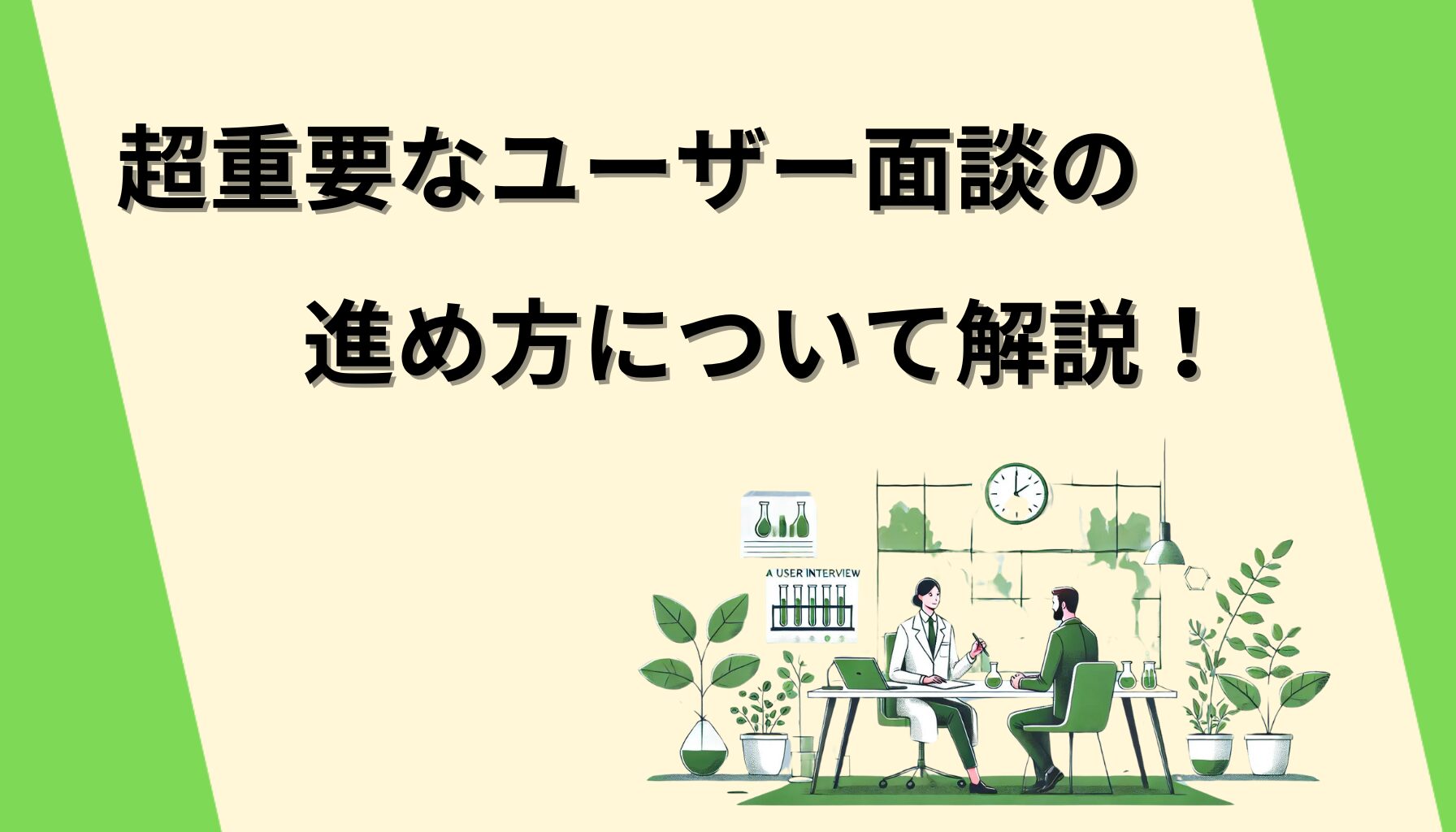 超重要なユーザー面談の進め方