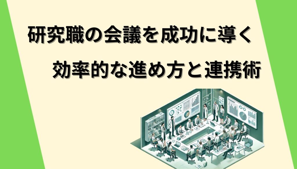 研究職の会議を成功に導く効率的な進め方と連携術