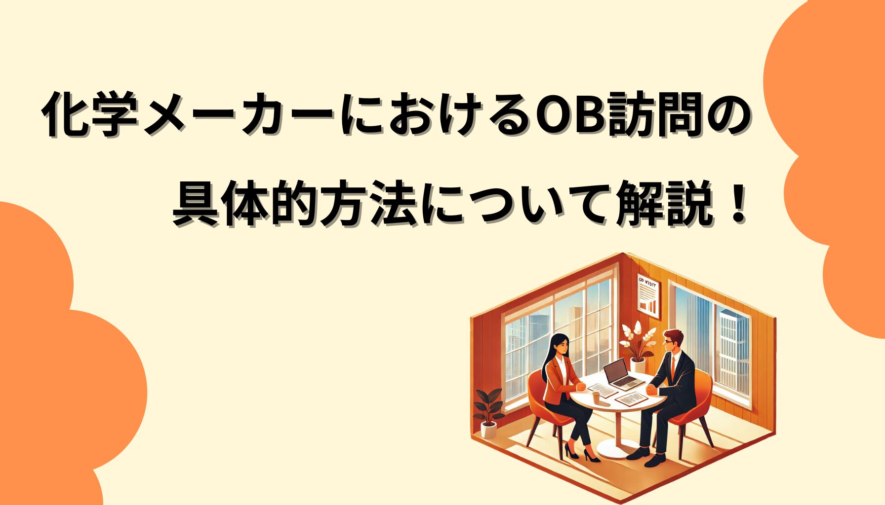 化学メーカーにおけるOB訪問の具体的方法について解説