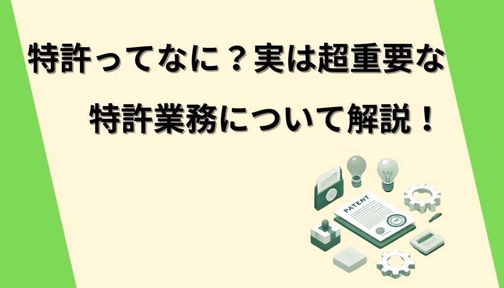 研究職における特許とは