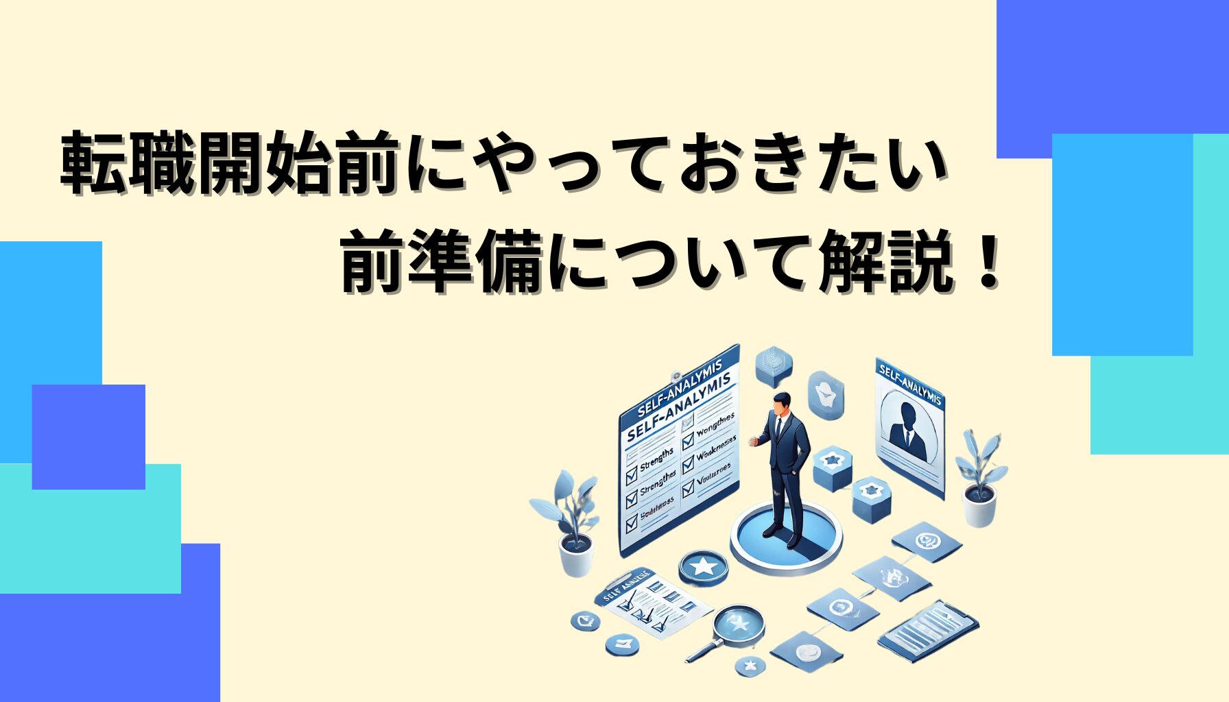 転職開始前にやっておきたい前準備