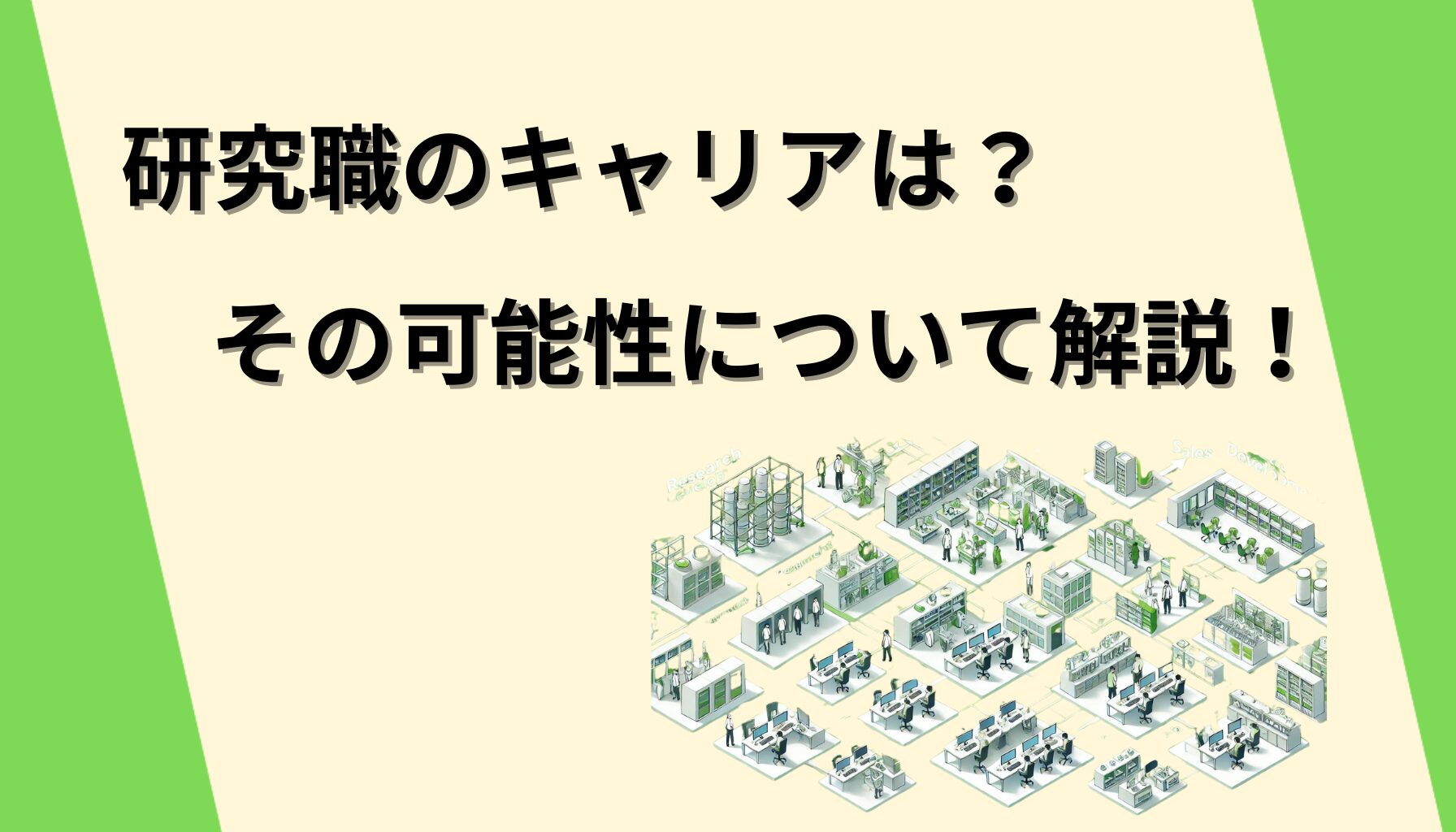 研究職のキャリアは？その可能性について解説！