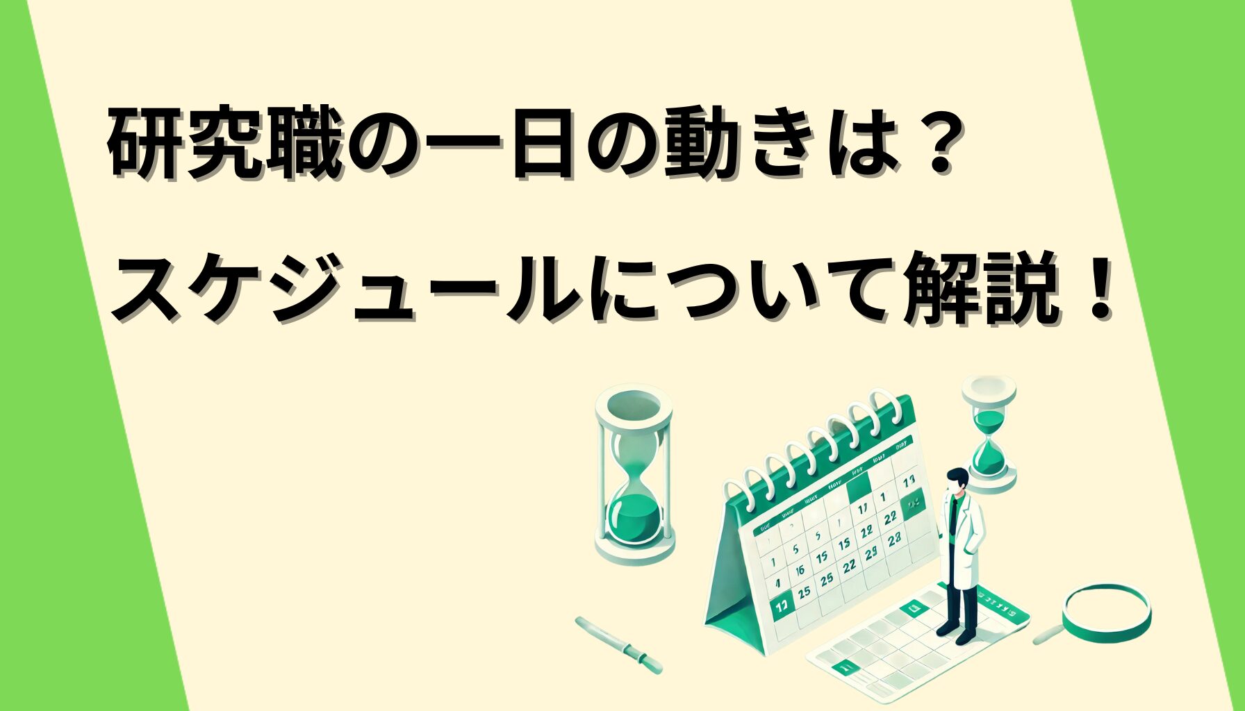 研究職の一日の動きは？そのスケジュールについて解説！の画像