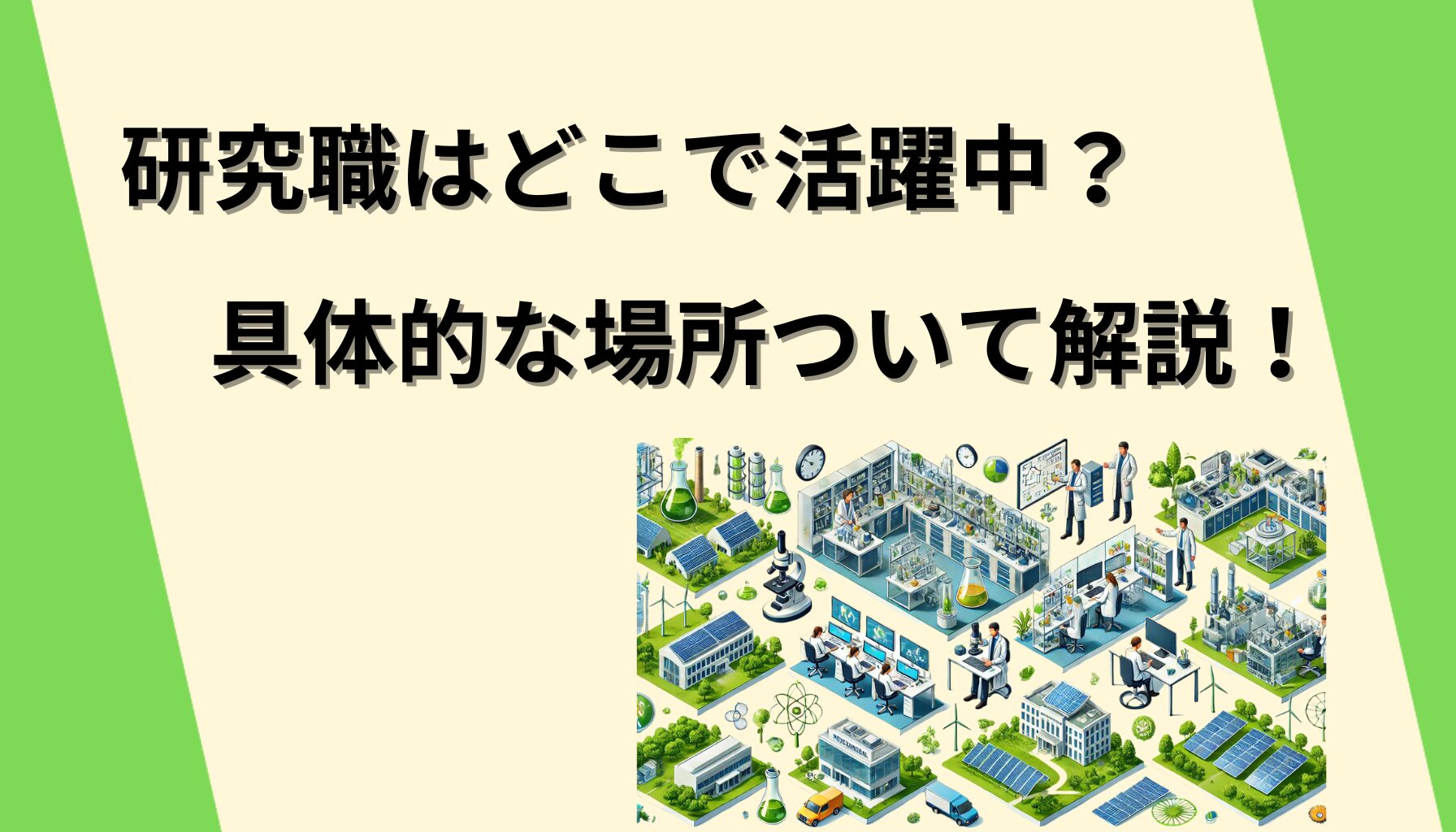 研究職はどこで活躍中？アイキャッチ