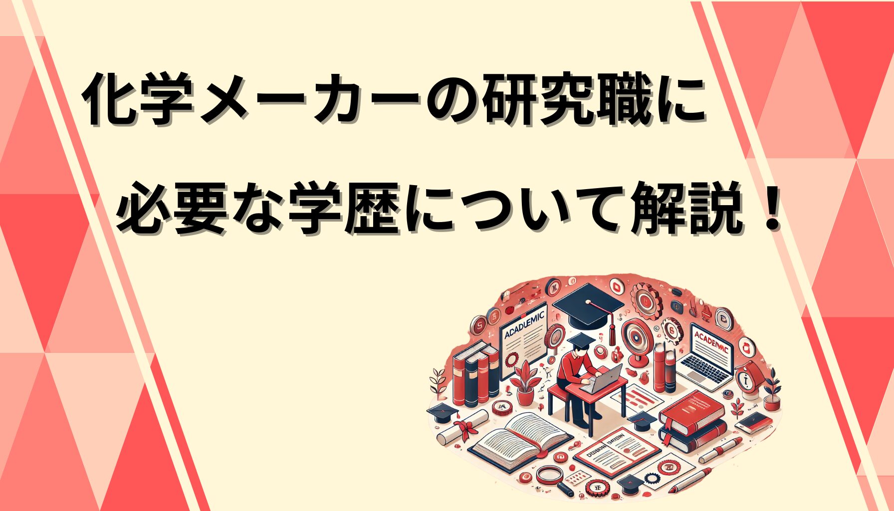 化学メーカーの研究職に必要な学歴について解説